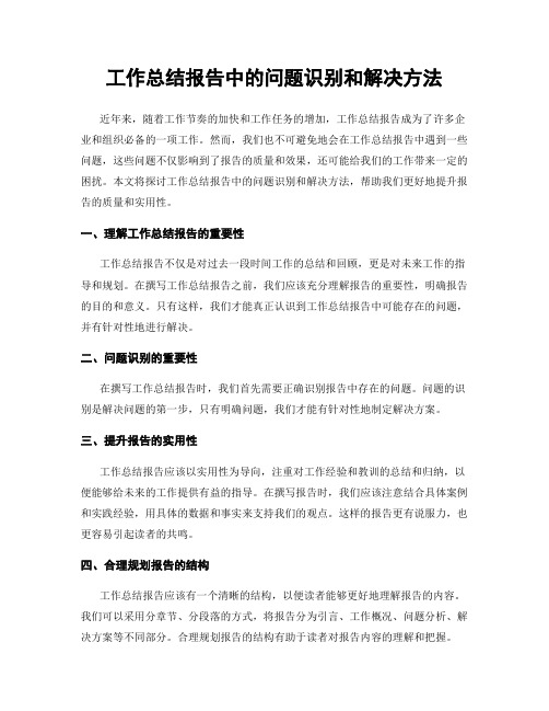 工作总结报告中的问题识别和解决方法