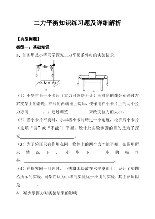 初中物理二力平衡知识练习题及详细解析