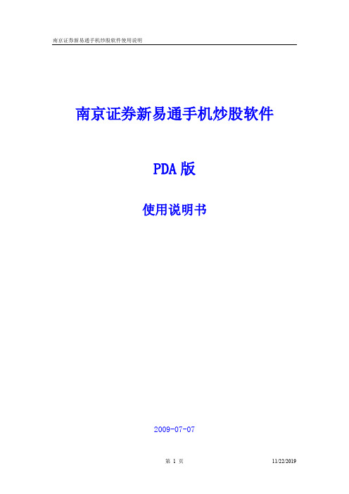 南京证券新易通手机炒股使用手册(pda版).doc