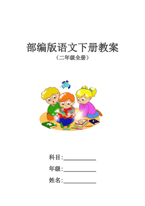 部编版小学二年级语文下册全册教案(附进度、计划、反思)【精编】.docx