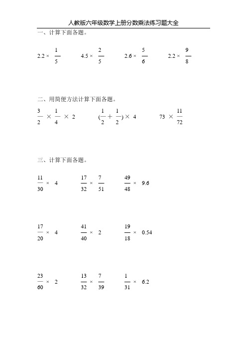 人教版六年级数学上册分数乘法练习题大全70