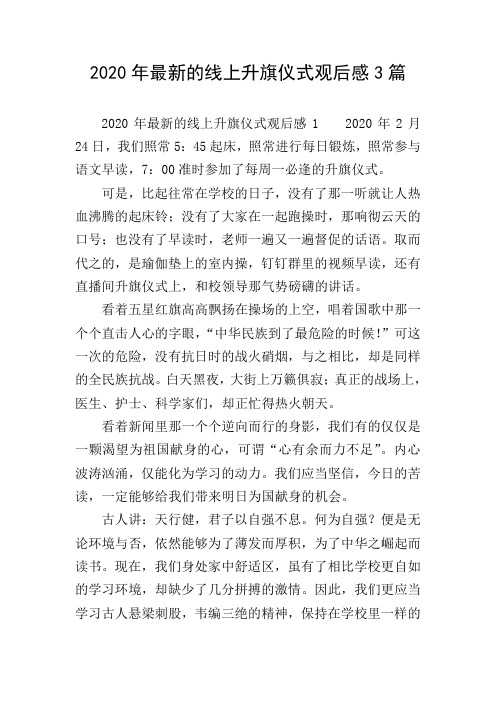 2020年最新的线上升旗仪式观后感3篇