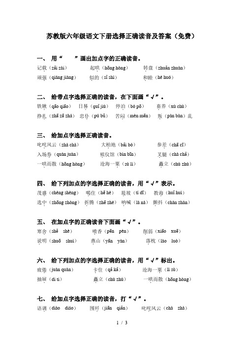 苏教版六年级语文下册选择正确读音及答案(免费)