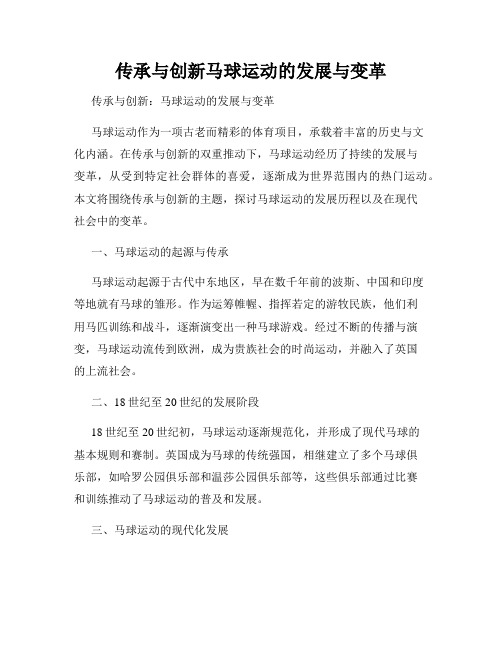 传承与创新马球运动的发展与变革