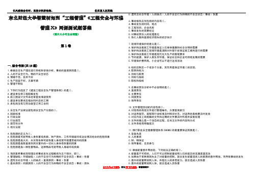 东北财经大学智慧树知到“工程管理”《工程安全与环境管理X》网课测试题答案5