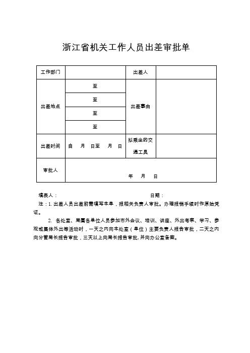 浙江省机关工作人员出差审批单