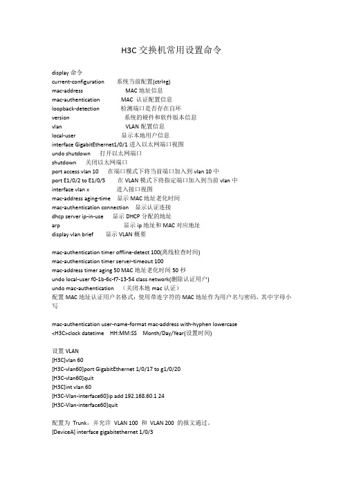 H3C交换机常用设置命令