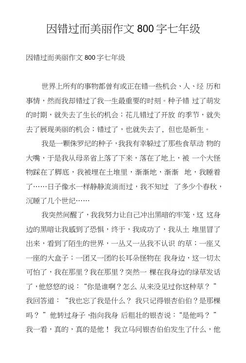 因错过而美丽作文800字七年级.docx