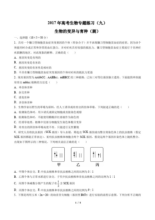 2017年高考生物-生物的变异与育种(测)-专题练习(九)