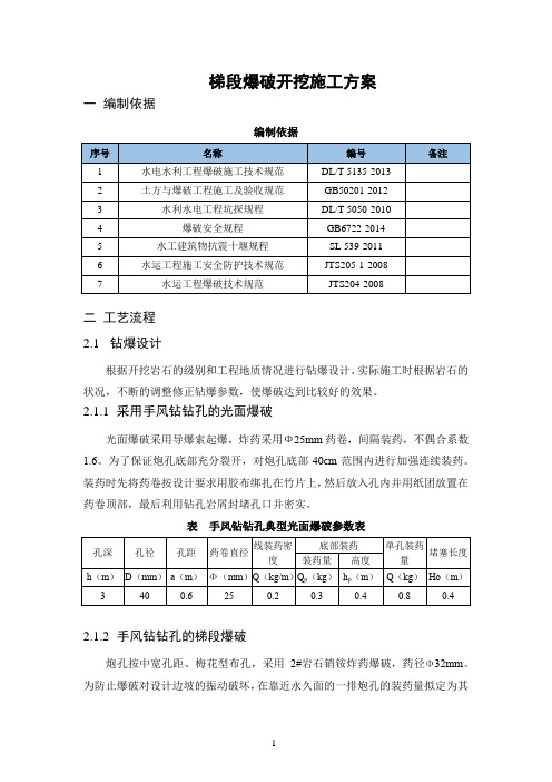 梯段爆破开挖施工方案