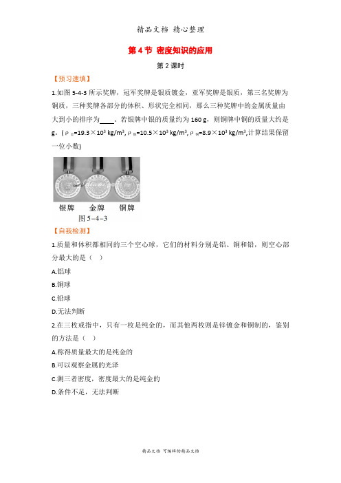 新沪科版八年级上册初中物理 第4节 密度知识的应用(第2课时) 课前预习题单