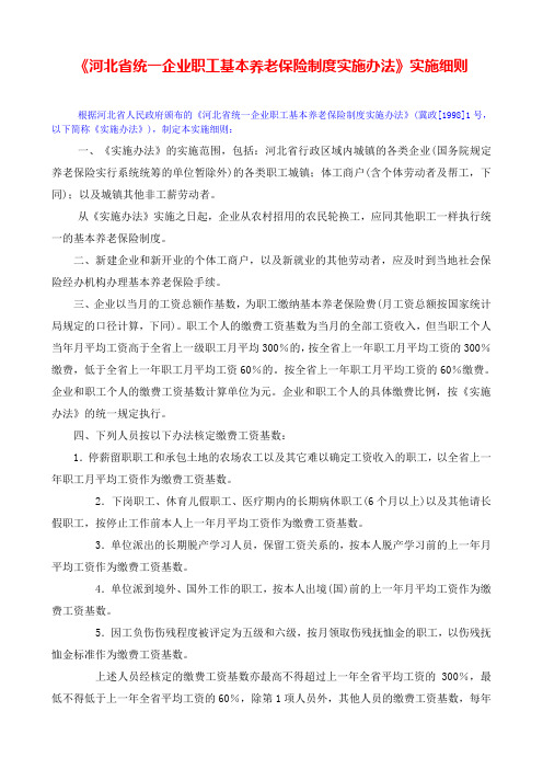 《河北省统一企业职工基本养老保险制度实施办法》实施细则