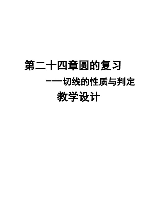 人教版九年级数学上册《二十四章 圆  第二十四章 圆(通用)》优质课教案_6