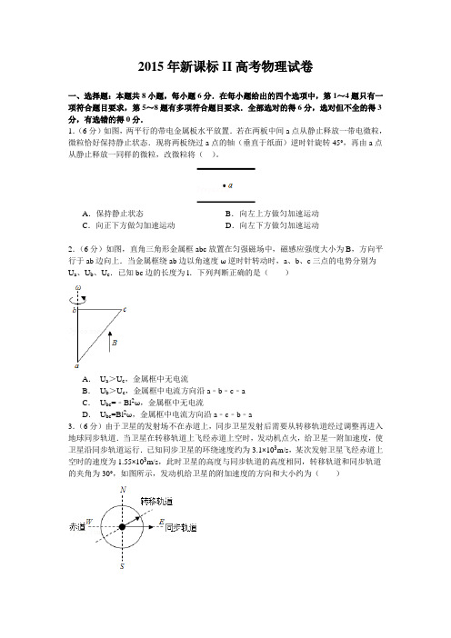 2015年全国新课标II卷高考物理试卷(纯word详解版)