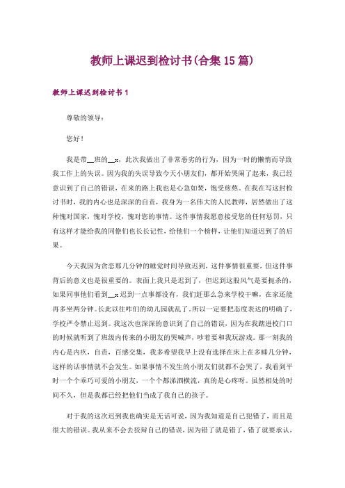 教师上课迟到检讨书(合集15篇)