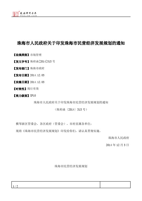 珠海市人民政府关于印发珠海市民营经济发展规划的通知