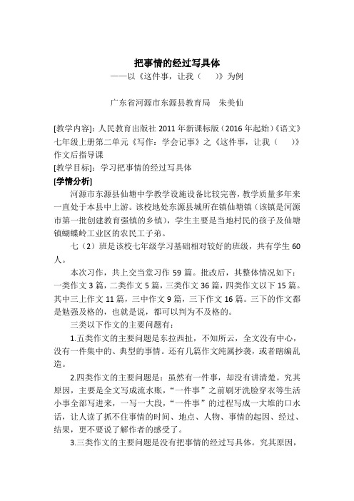 把事情的经过写具体——以《这件事,让我(   )》为例