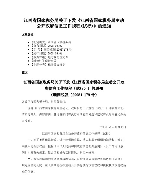 江西省国家税务局关于下发《江西省国家税务局主动公开政府信息工作规程(试行)》的通知