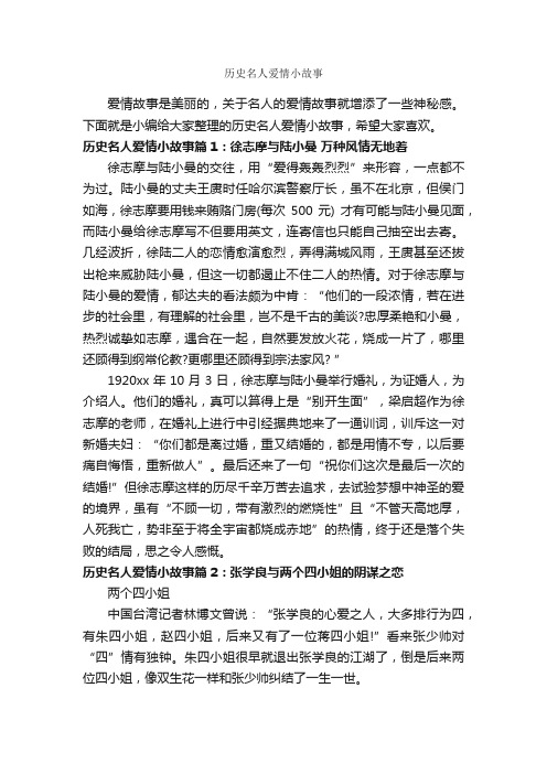 历史名人爱情小故事_爱情故事