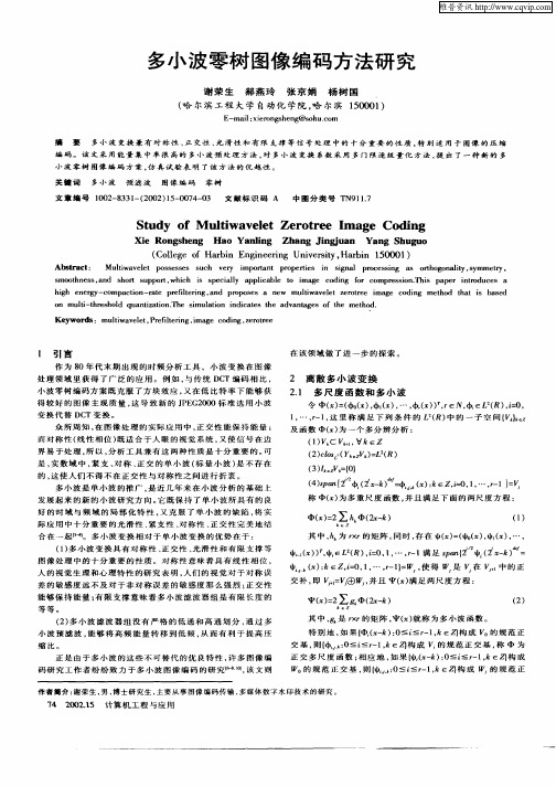 多小波零树图像编码方法研究