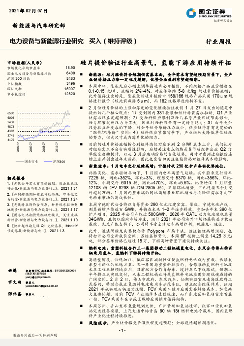 电力设备与新能源行业研究：硅片提价验证行业高景气，氢能下游应用持续开拓