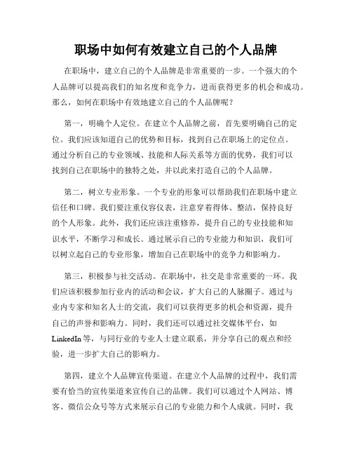 职场中如何有效建立自己的个人品牌