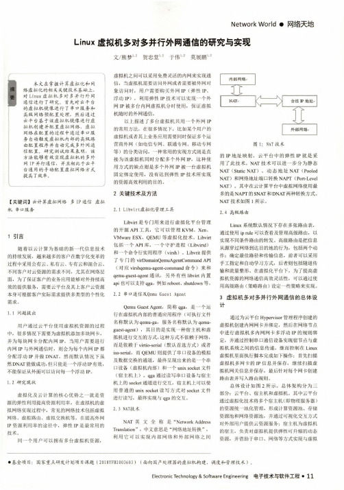 linux虚拟机多对多并行外网通信的研究与实现