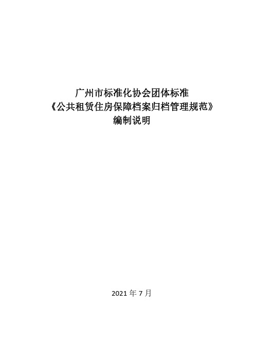 公共租赁住房保障档案归档管理规范编制说明