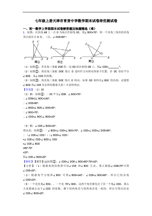 七年级上册天津市育贤中学数学期末试卷培优测试卷