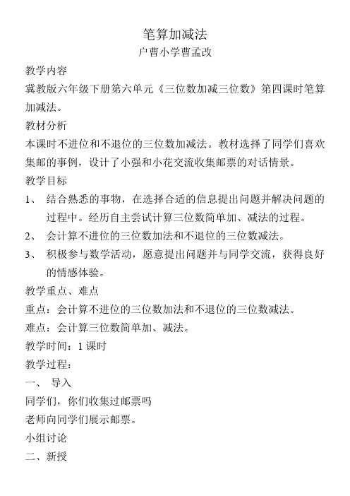 二年级数学教案 不进位和不退位的三位数加减法【全国一等奖】