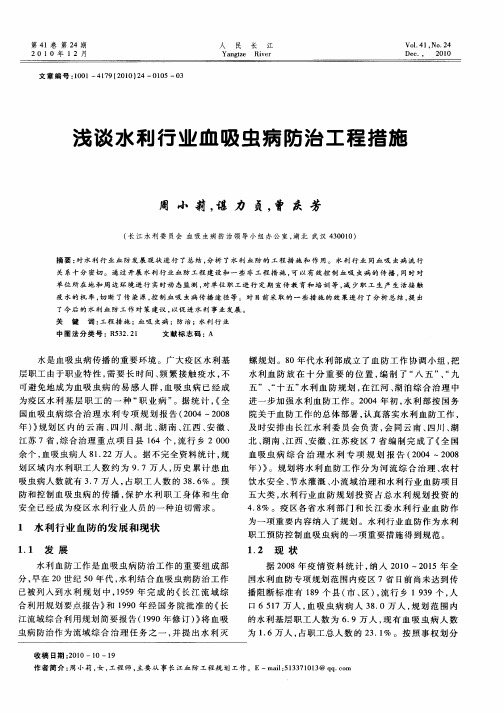 浅谈水利行业血吸虫病防治工程措施