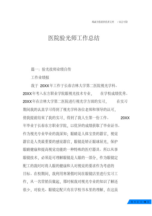 医院验光师工作总结