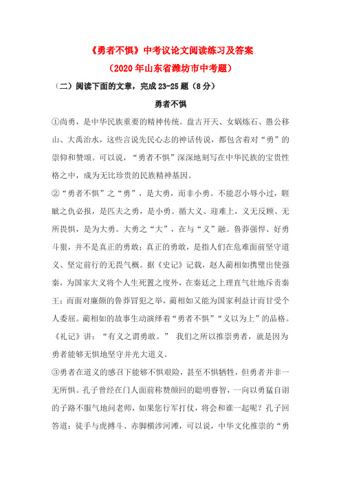 《勇者不惧》中考议论文阅读练习及答案(2020年山东省潍坊市中考题)