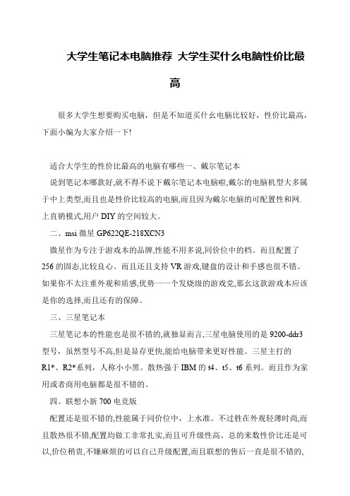 大学生笔记本电脑推荐 大学生买什么电脑性价比最高