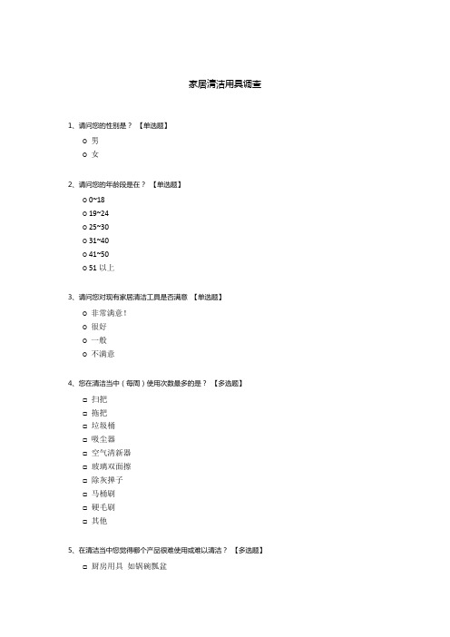 家居清洁用具调查