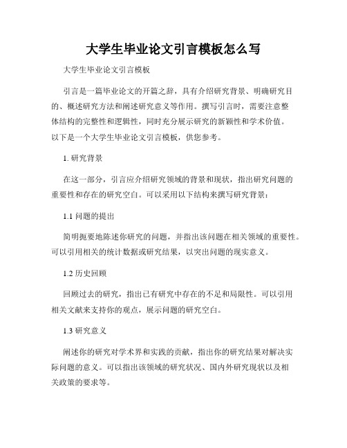 大学生毕业论文引言模板怎么写