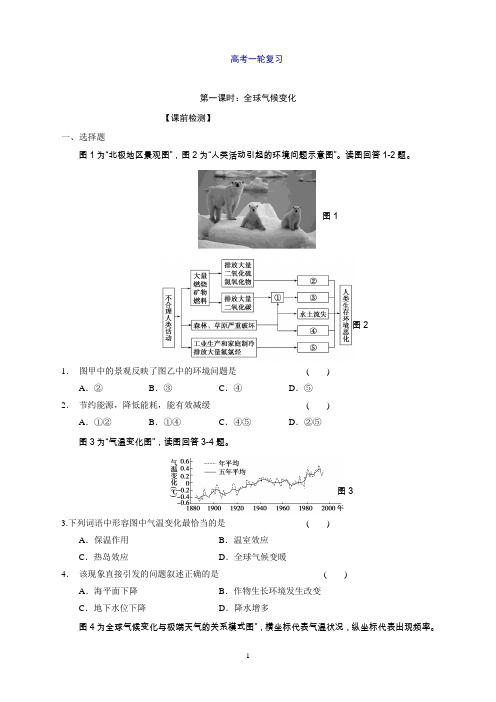 高三地理一轮复习练习：全球气候变化及其对人类的影响(第1课时)Word版含答案