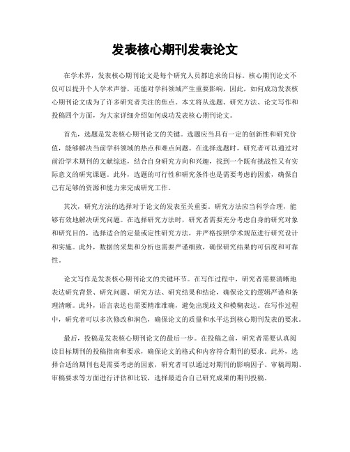 发表核心期刊发表论文