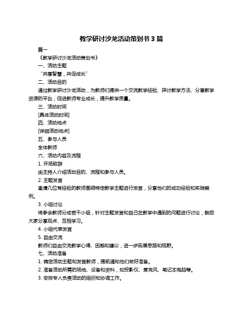 教学研讨沙龙活动策划书3篇