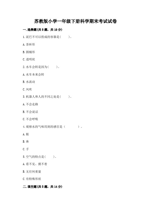 苏教版小学一年级下册科学期末考试试卷含答案(典型题)