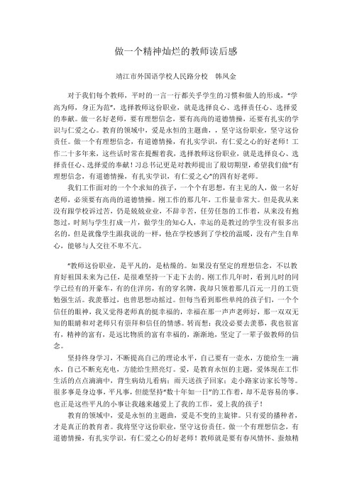 做一个精神灿烂的教师读后感