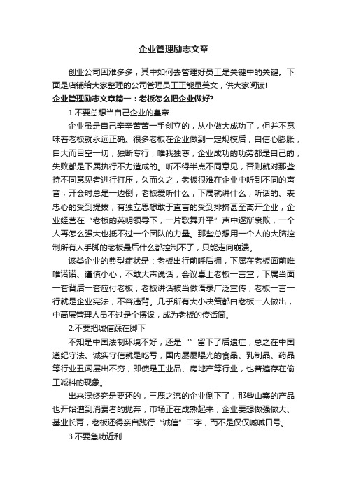 企业管理励志文章