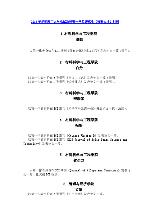 2014年昆明理工大学免试攻读硕士学位研究生特殊人才材