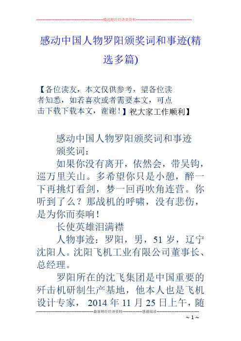 感动中国人物罗阳颁奖词和事迹(精选多篇)