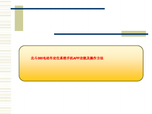 北斗360电动车定位系统手机APP功能及操作方法