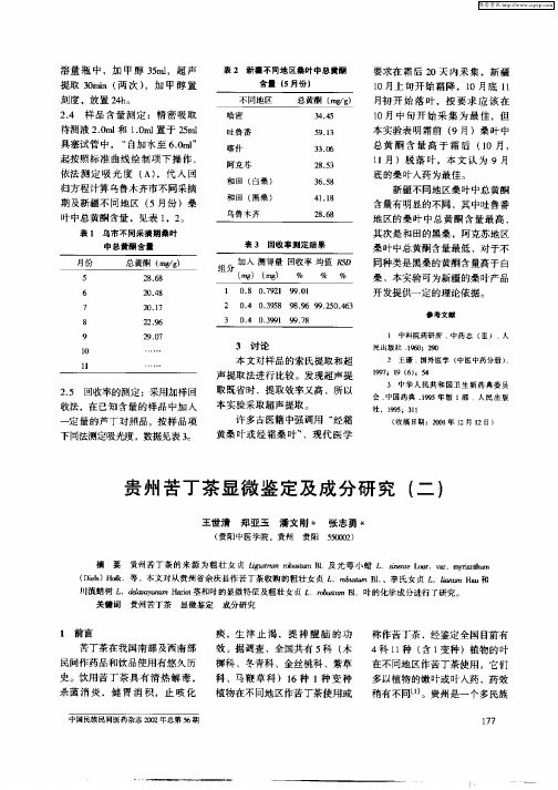 贵州苦丁茶显微鉴定及成分研究(二)