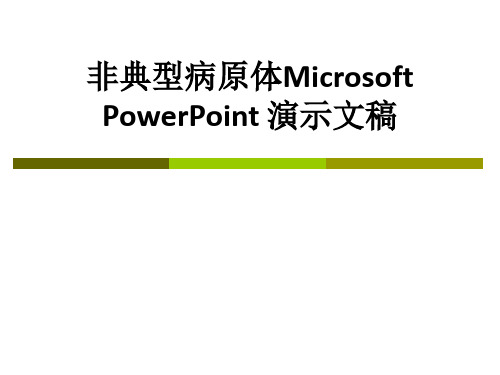 非典型病原体Microsoft PowerPoint 演示文稿ppt课件