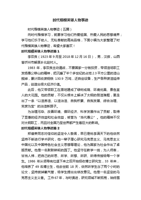 时代楷模英雄人物事迹