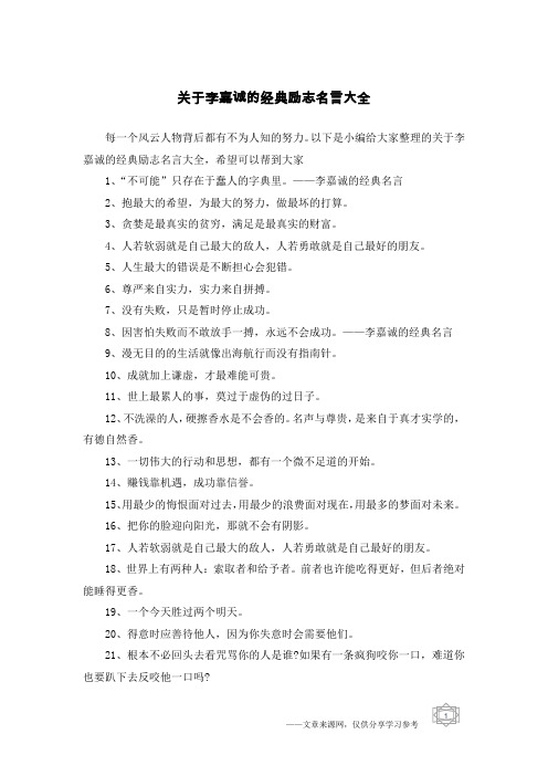 关于李嘉诚的经典励志名言大全