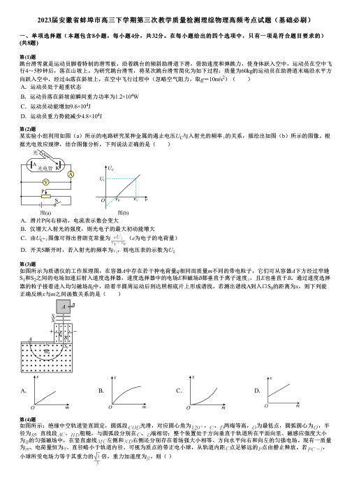 2023届安徽省蚌埠市高三下学期第三次教学质量检测理综物理高频考点试题(基础必刷)